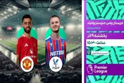 پخش زنده دیدار حساس منچستریونایتد و کریستال پالاس از شبکه ورزش