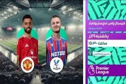 پخش زنده دیدار حساس منچستریونایتد و کریستال پالاس از شبکه ورزش