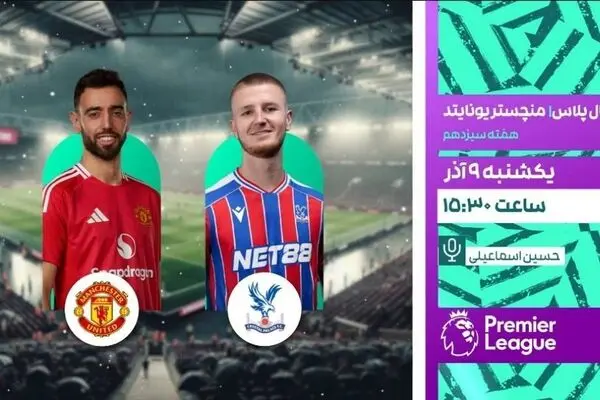 پخش زنده دیدار حساس منچستریونایتد و کریستال پالاس از شبکه ورزش