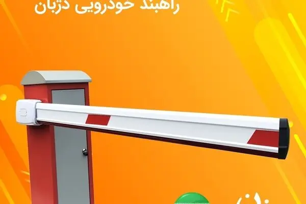 آشنایی با راهبند دژبان