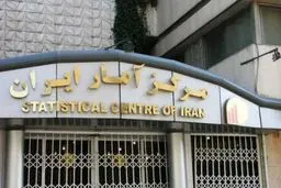 رئیس مرکز آمار ایران تغییر کرد