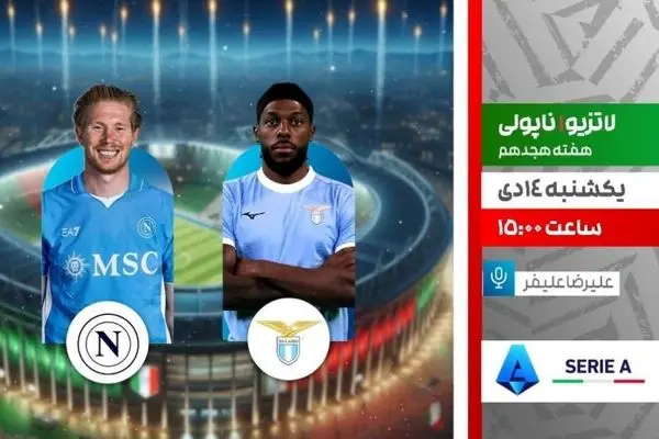 پخش زنده بازی فوتبال لاتزیو و ناپولی از شبکه ورزش