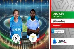 پخش زنده بازی فوتبال لاتزیو و ناپولی از شبکه ورزش