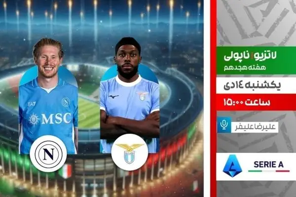 پخش زنده بازی فوتبال لاتزیو و ناپولی از شبکه ورزش