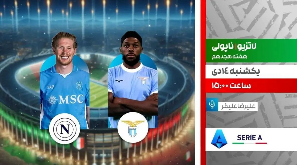 پخش زنده بازی فوتبال لاتزیو و ناپولی از شبکه ورزش
