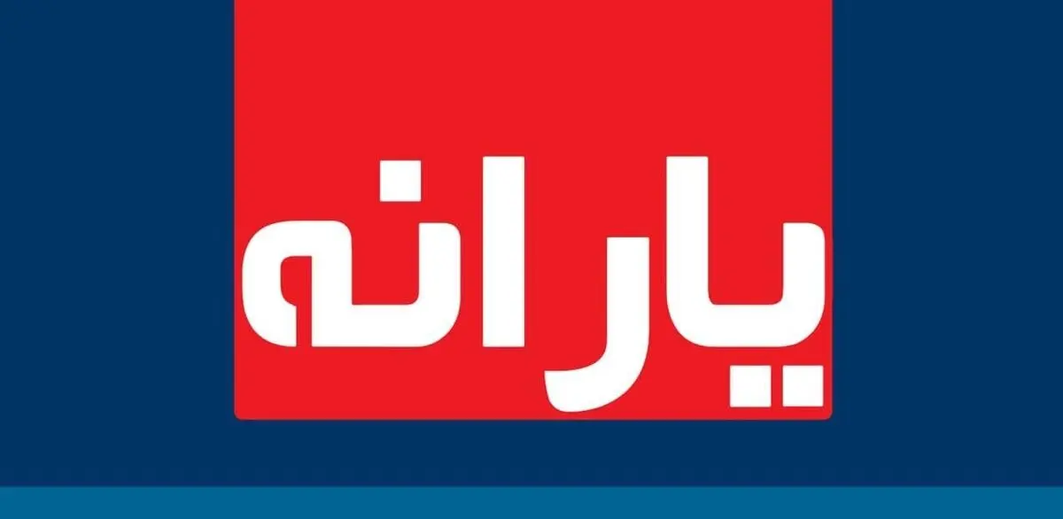 
آخرین یارانه نقدی سال ۹۹ امشب واریز می‌شود
