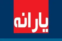 
آخرین یارانه نقدی سال ۹۹ امشب واریز می‌شود
