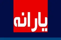 
آخرین یارانه نقدی سال ۹۹ امشب واریز می‌شود
