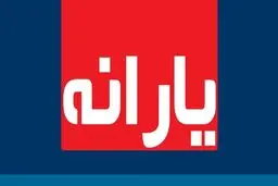 
آخرین یارانه نقدی سال ۹۹ امشب واریز می‌شود
