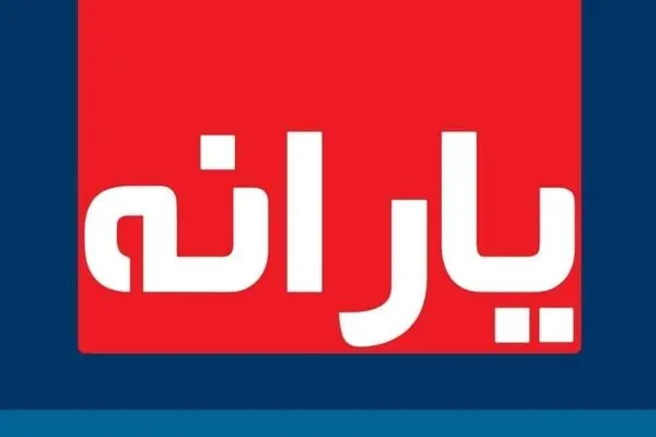 
آخرین یارانه نقدی سال ۹۹ امشب واریز می‌شود
