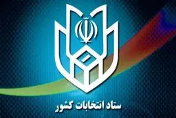  تدوین پروتکل‌های بهداشتی ویژه انتخابات 