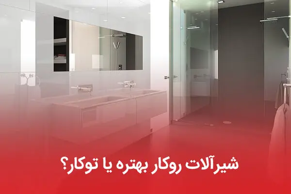 شیرآلات روکار بهتره یا توکار؟