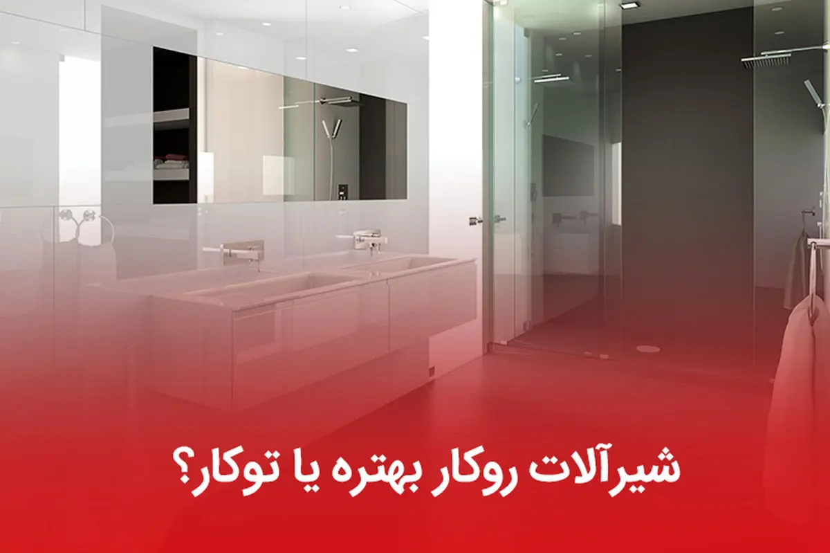 شیرآلات روکار بهتره یا توکار؟