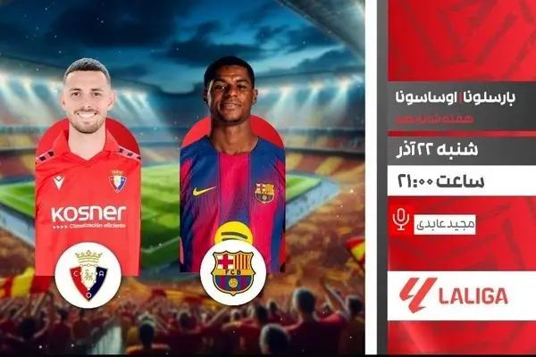 پخش زنده بازی فوتبال بارسلونا و اوساسونا در شبکه ورزش