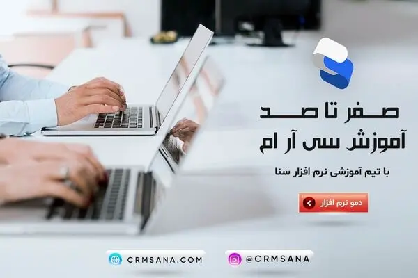 آموزش صفر تا صد نرم افزار سی ار ام با سی ار ام سنا
