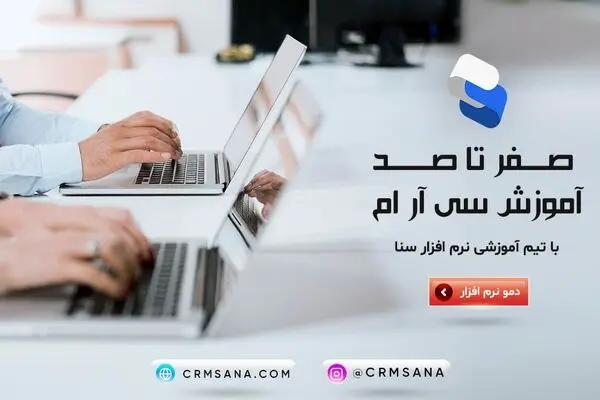آموزش صفر تا صد نرم افزار سی ار ام با سی ار ام سنا