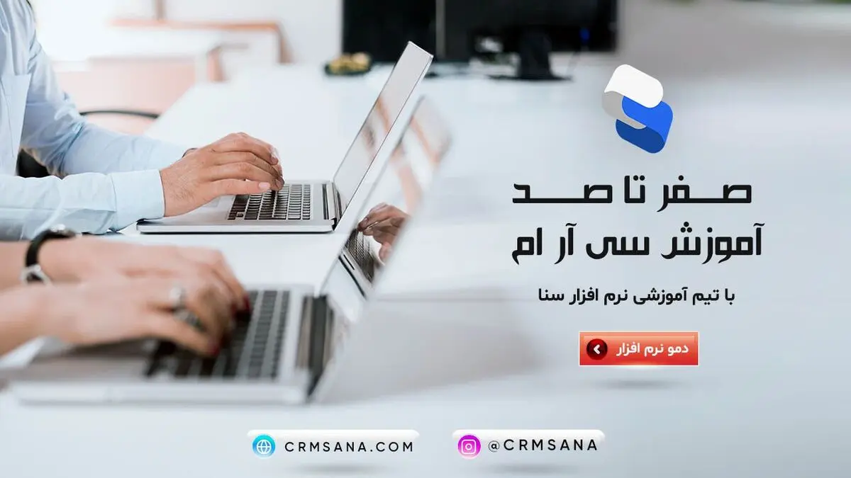 آموزش صفر تا صد نرم افزار سی ار ام با سی ار ام سنا