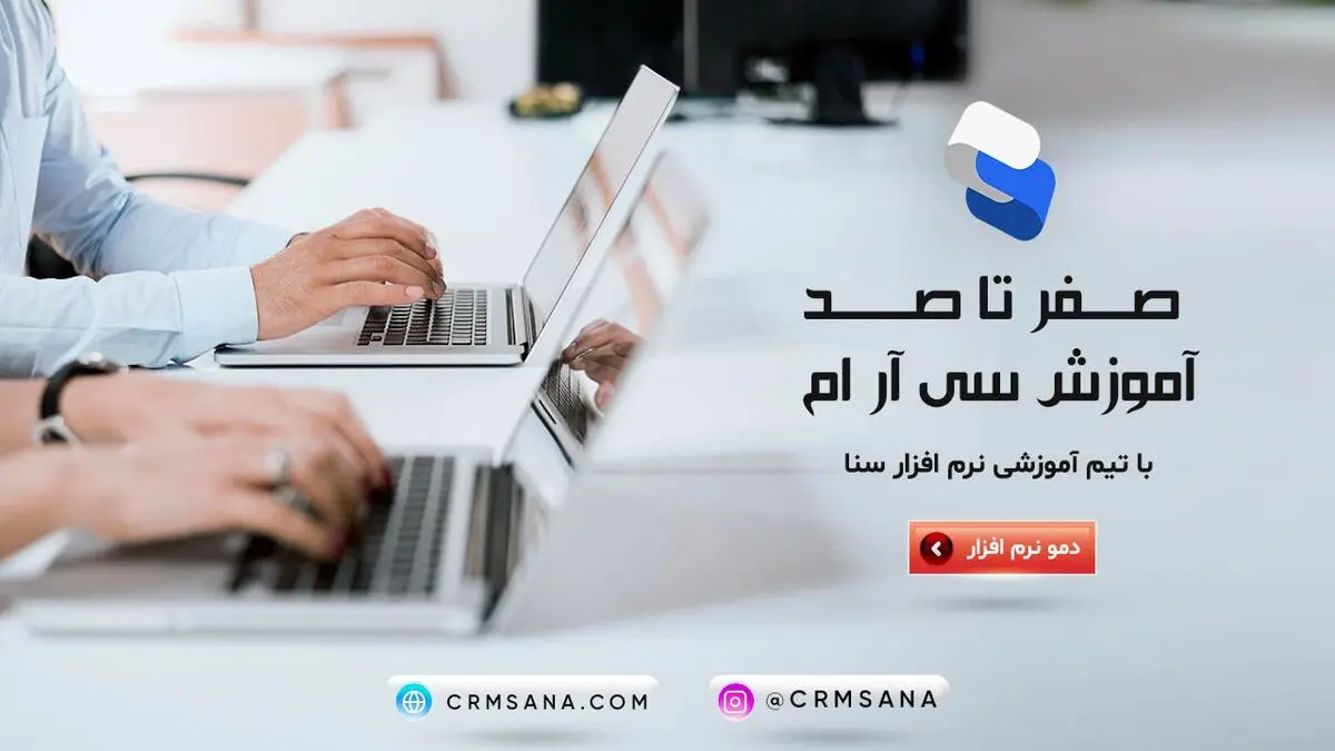 آموزش صفر تا صد نرم افزار سی ار ام با سی ار ام سنا