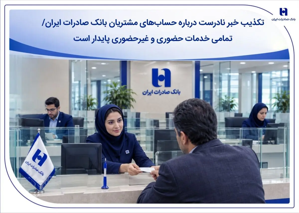 تکذیب خبر نادرست درباره حساب‌های مشتریان بانک صادرات ایران/ تمامی خدمات حضوری و غیرحضوری پایدار است