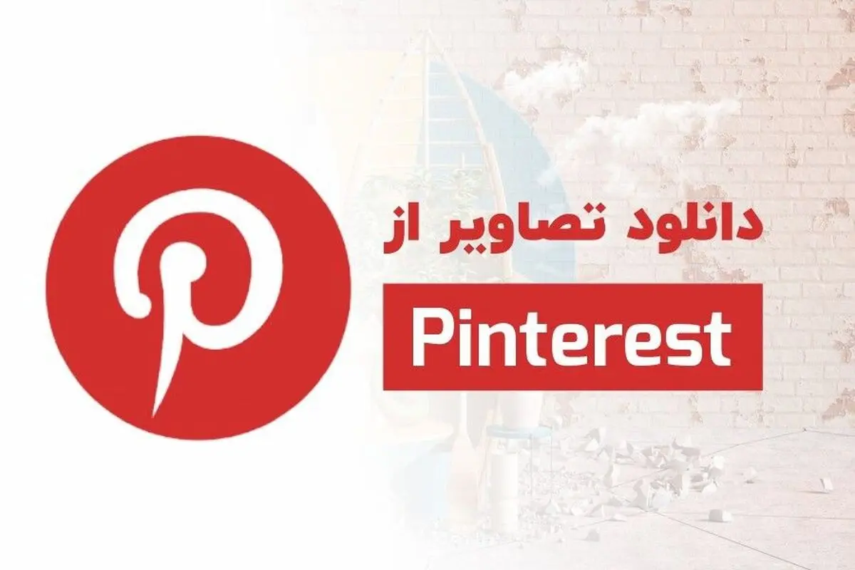 آموزش دانلود عکس با کیفیت بالا از پینترست
