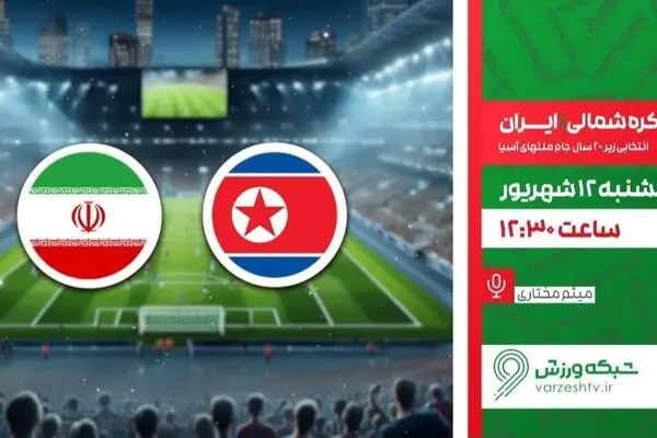 پخش زنده بازی فوتبال ایران و کره شمالی از شبکه ورزش