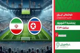 پخش زنده بازی فوتبال ایران و کره شمالی از شبکه ورزش
