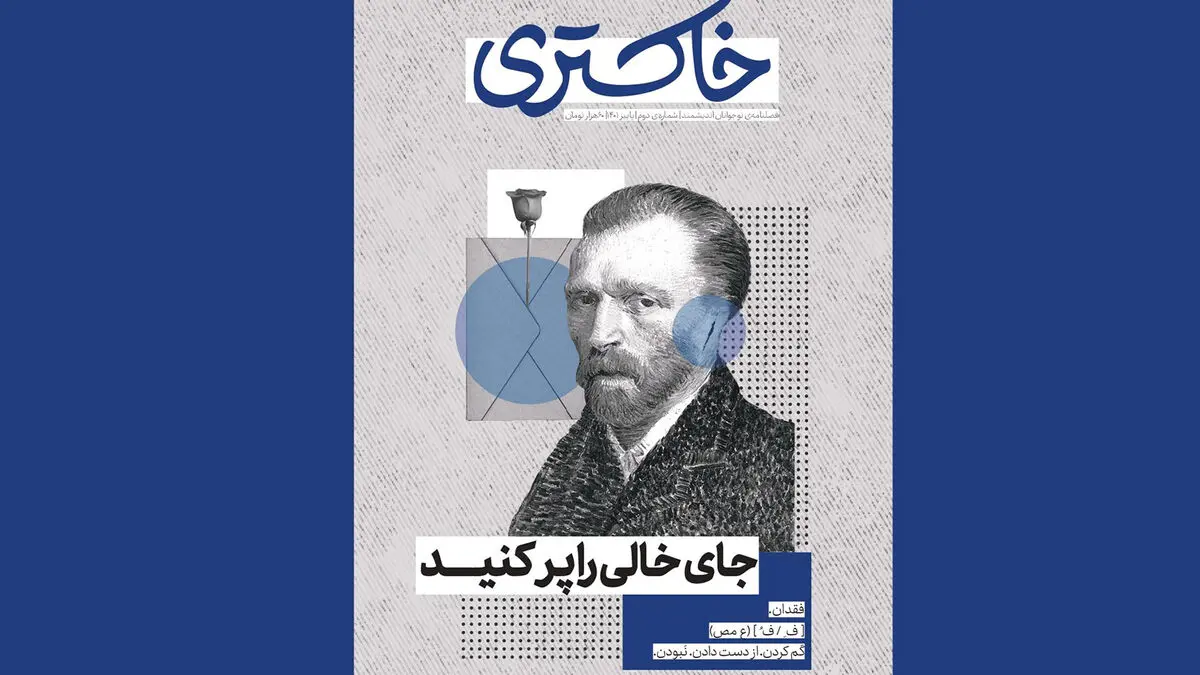 شماره دوم فصل‌نامه خاکستری منتشر شد