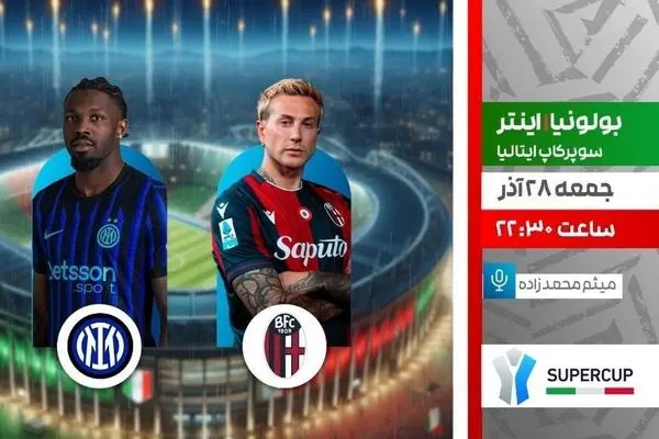 پخش زنده بازی فوتبال بولونیا و اینتر در سوپر جام ایتالیا از شبکه ورزش
