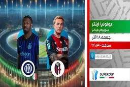 پخش زنده بازی فوتبال بولونیا و اینتر در سوپر جام ایتالیا از شبکه ورزش
