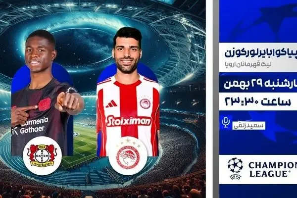 پخش زنده بازی فوتبال المپیاکوس و بایرلورکوزن از شبکه ورزش