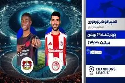 پخش زنده بازی فوتبال المپیاکوس و بایرلورکوزن از شبکه ورزش