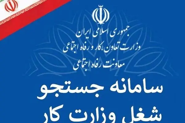 سامانه جست و جوی شغل رونمایی شد