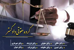 دعاوی ملکی را جدی بگیرید؛ راهکارهای قانونی گروه حقوقی دادگستر