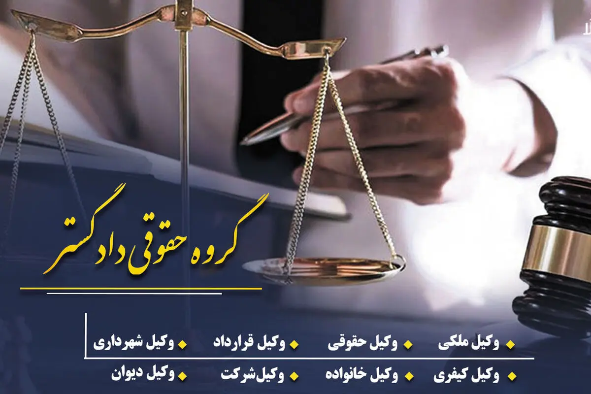 دعاوی ملکی را جدی بگیرید؛ راهکارهای قانونی گروه حقوقی دادگستر