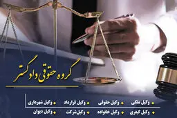 دعاوی ملکی را جدی بگیرید؛ راهکارهای قانونی گروه حقوقی دادگستر