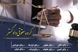 دعاوی ملکی را جدی بگیرید؛ راهکارهای قانونی گروه حقوقی دادگستر