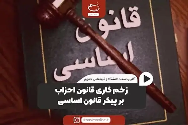 زخم کاری قانون احزاب بر پیکر قانون اساسی