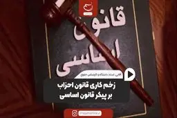 زخم کاری قانون احزاب بر پیکر قانون اساسی