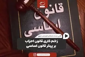 زخم کاری قانون احزاب بر پیکر قانون اساسی