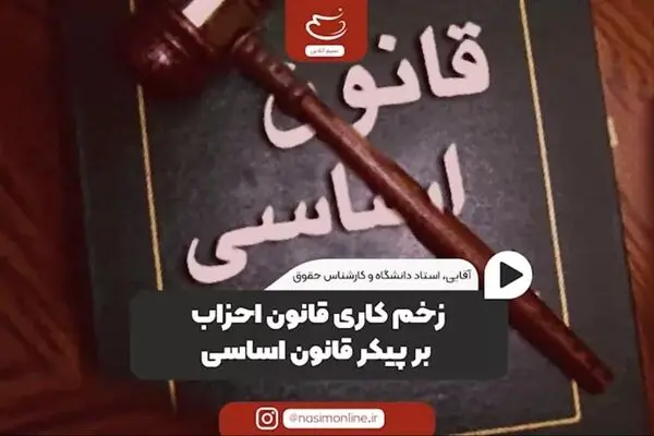 زخم کاری قانون احزاب بر پیکر قانون اساسی