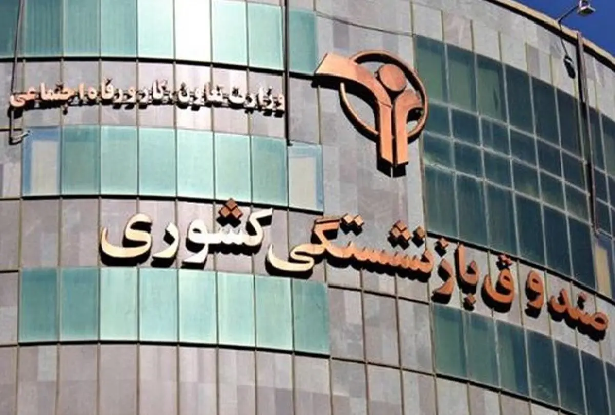 یک‌پنجم بودجه در اختیار صندوق‌های بازنشستگی