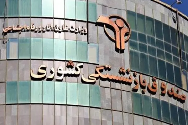 یک‌پنجم بودجه در اختیار صندوق‌های بازنشستگی