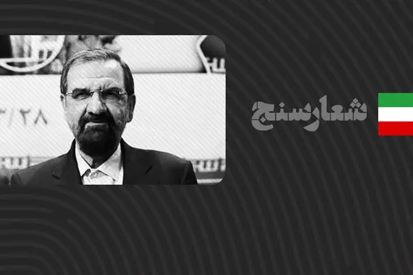 شعارسنج/ ارزیابی عملکرد محسن رضایی در مبارزه با فساد