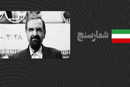 شعارسنج/ ارزیابی عملکرد محسن رضایی در مبارزه با فساد
