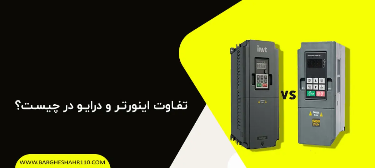 تفاوت اینورتر و درایو در چیست؟