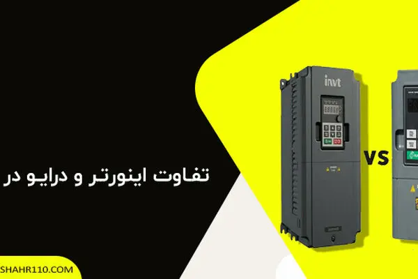 تفاوت اینورتر و درایو در چیست؟