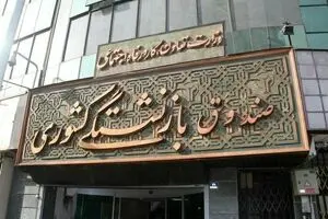وام ضروری ۵۰ میلیون تومانی بازنشستگان کشوری واریز شد| زمان پرداخت مرحله دوم وام ازدواج