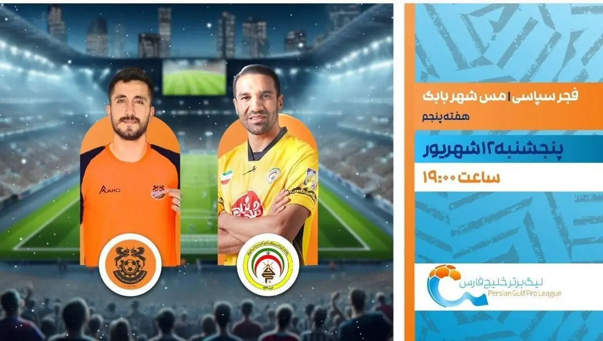 پخش زنده بازی فوتبال فجر سپاسی و مس شهر بابک از شبکه ورزش