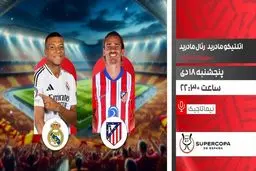 پخش زنده بازی فوتبال اتلتیکو مادرید و رئال مادرید از شبکه ورزش