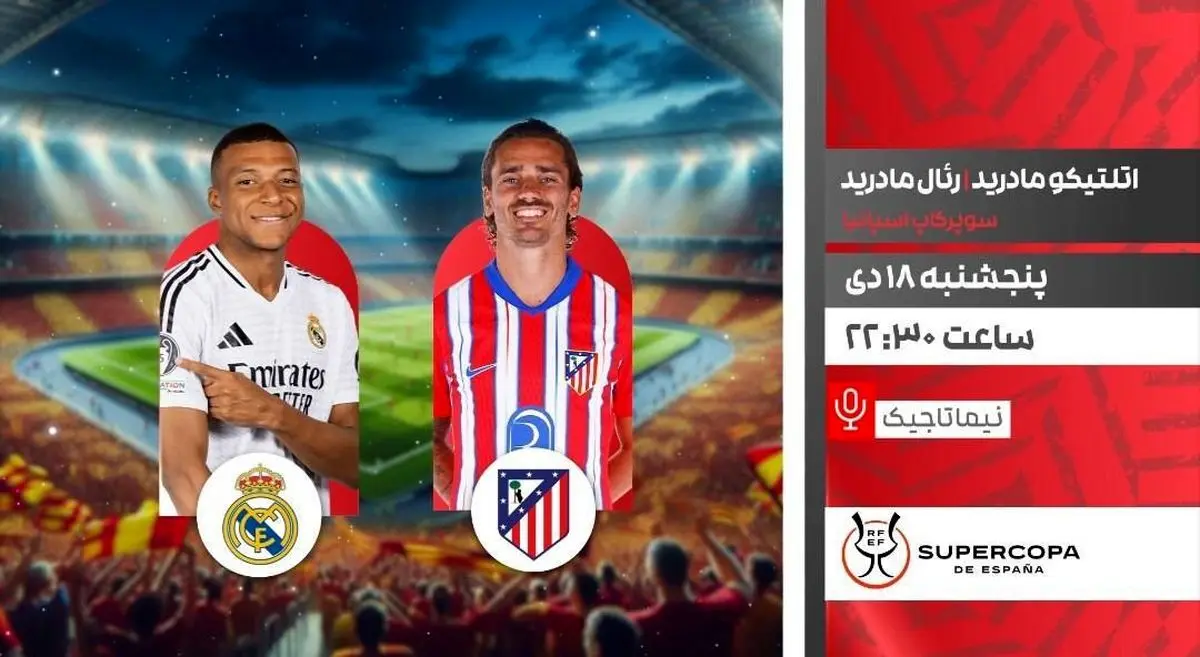 پخش زنده بازی فوتبال اتلتیکو مادرید و رئال مادرید از شبکه ورزش